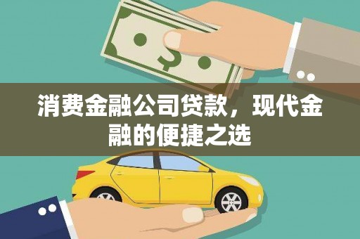 碌曲消费金融公司贷款，现代金融的便捷之选