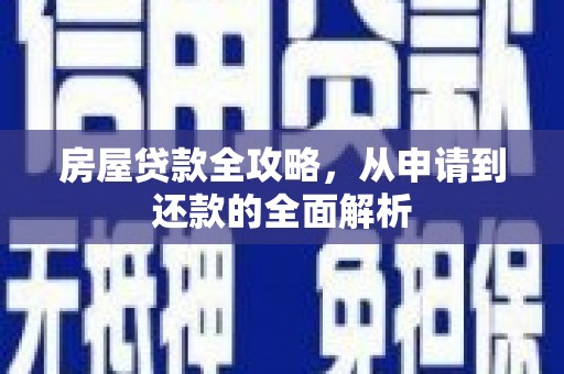 碌曲房屋贷款全攻略，从申请到还款的全面解析