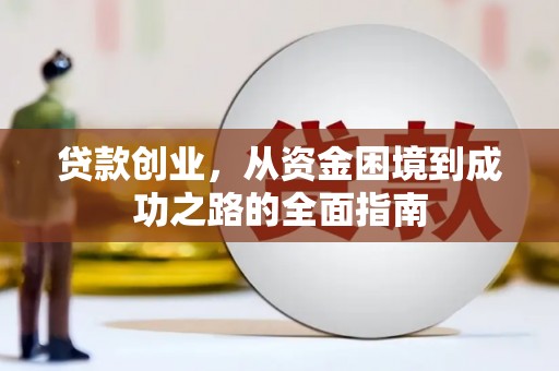 碌曲贷款创业，从资金困境到成功之路的全面指南