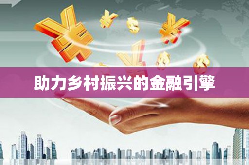 碌曲助力乡村振兴的金融引擎