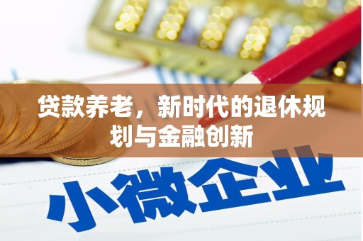 碌曲贷款养老，新时代的退休规划与金融创新