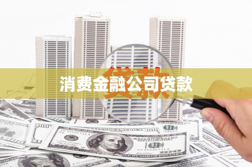 碌曲消费金融公司贷款