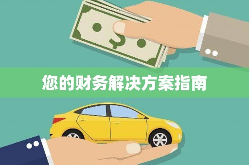 碌曲您的财务解决方案指南