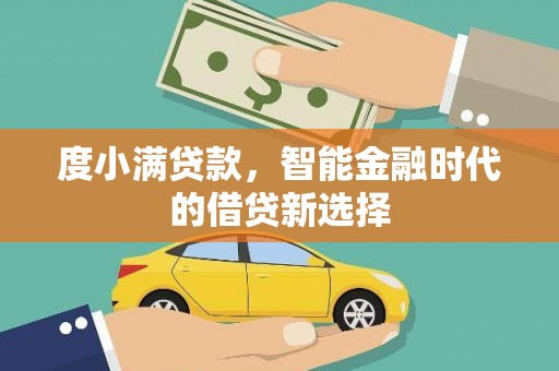 碌曲度小满贷款，智能金融时代的借贷新选择