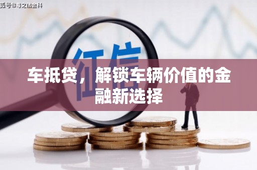 碌曲车抵贷，解锁车辆价值的金融新选择