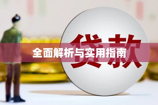 碌曲全面解析与实用指南