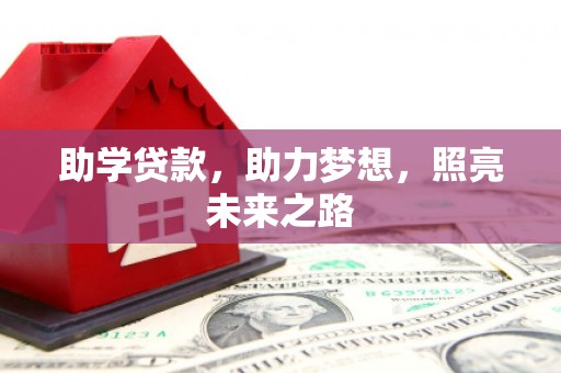 碌曲助学贷款，助力梦想，照亮未来之路