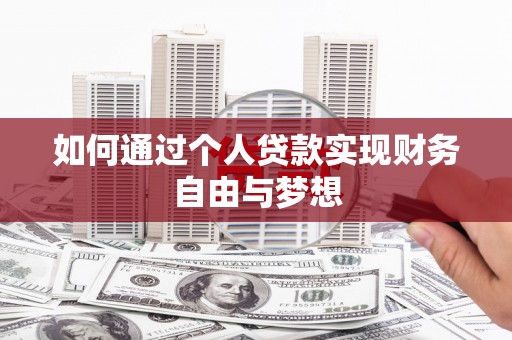 碌曲如何通过个人贷款实现财务自由与梦想