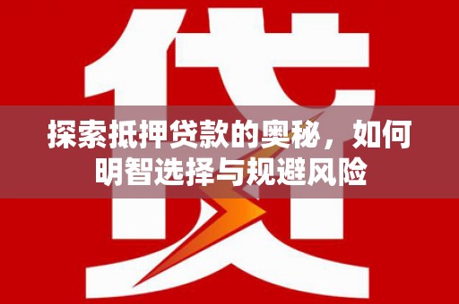 碌曲探索抵押贷款的奥秘，如何明智选择与规避风险