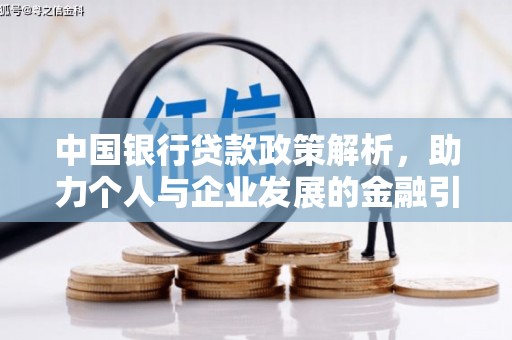 碌曲中国银行贷款政策解析，助力个人与企业发展的金融引擎