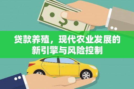 碌曲贷款养殖，现代农业发展的新引擎与风险控制