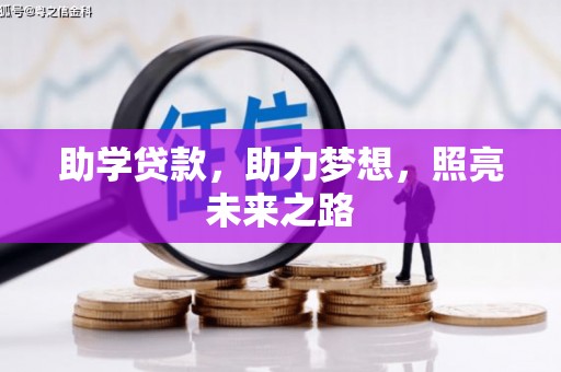 碌曲助学贷款，助力梦想，照亮未来之路