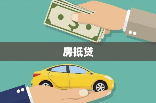 碌曲房抵贷