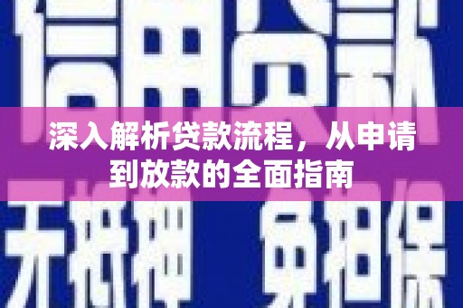碌曲深入解析贷款流程，从申请到放款的全面指南