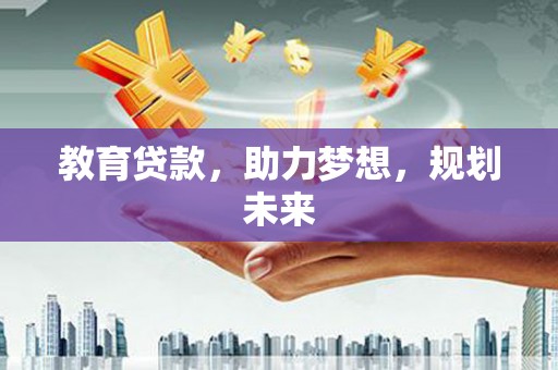 碌曲教育贷款，助力梦想，规划未来