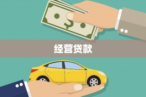 碌曲经营贷款