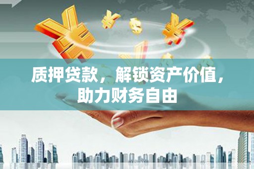 碌曲质押贷款，解锁资产价值，助力财务自由