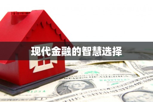 碌曲现代金融的智慧选择