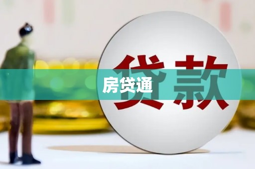 碌曲房贷通