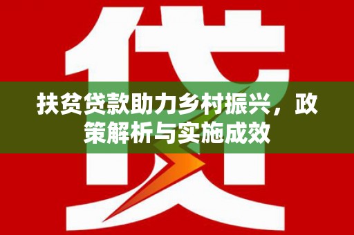 碌曲扶贫贷款助力乡村振兴，政策解析与实施成效