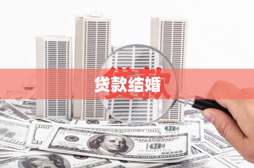 碌曲贷款结婚