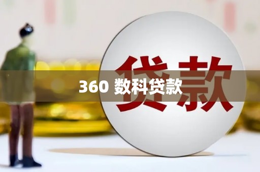 碌曲360 数科贷款
