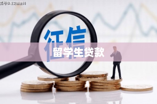 碌曲留学生贷款