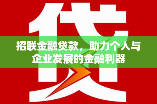 碌曲招联金融贷款，助力个人与企业发展的金融利器
