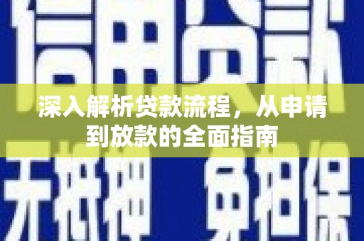 碌曲深入解析贷款流程，从申请到放款的全面指南