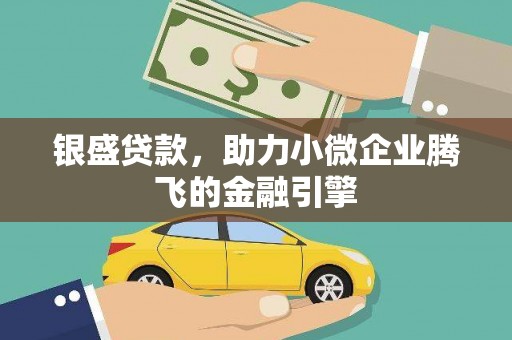 碌曲银盛贷款，助力小微企业腾飞的金融引擎