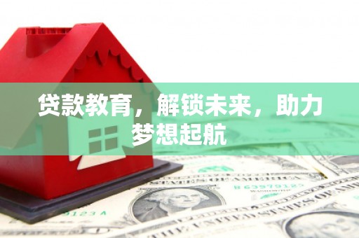 碌曲贷款教育，解锁未来，助力梦想起航