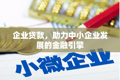 碌曲企业贷款，助力中小企业发展的金融引擎