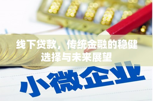 碌曲线下贷款，传统金融的稳健选择与未来展望