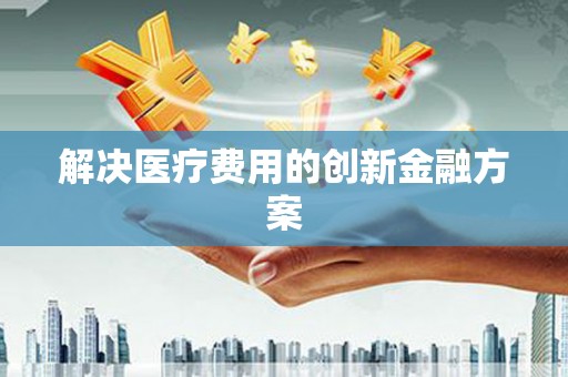 碌曲解决医疗费用的创新金融方案