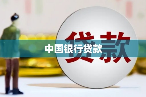 碌曲中国银行贷款