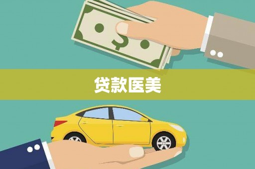 碌曲贷款医美