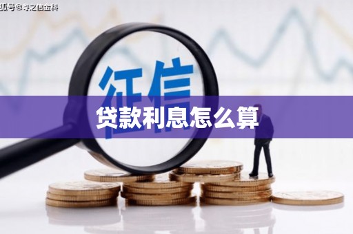 碌曲贷款利息怎么算