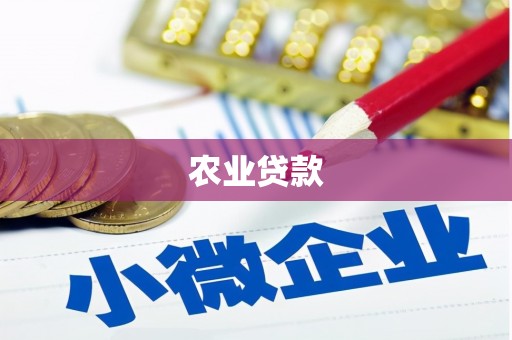 碌曲农业贷款
