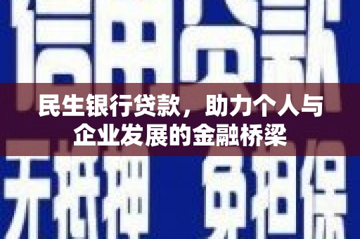 碌曲民生银行贷款，助力个人与企业发展的金融桥梁