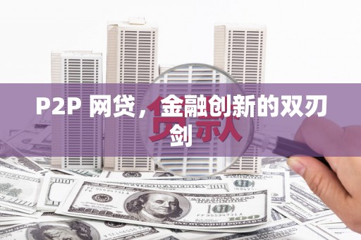 碌曲P2P 网贷，金融创新的双刃剑
