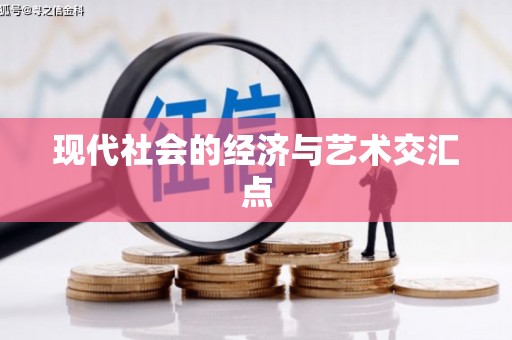 碌曲现代社会的经济与艺术交汇点
