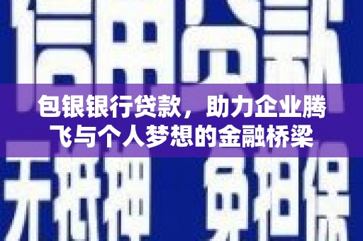 碌曲包银银行贷款，助力企业腾飞与个人梦想的金融桥梁