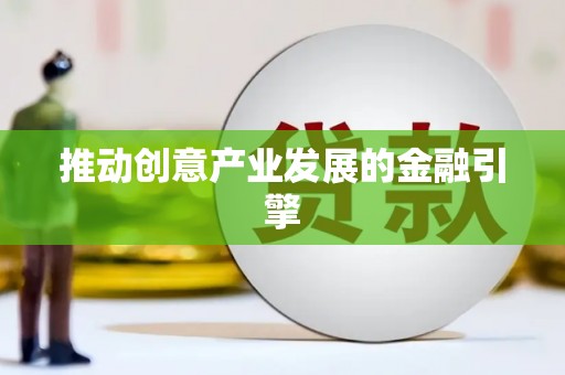 碌曲推动创意产业发展的金融引擎