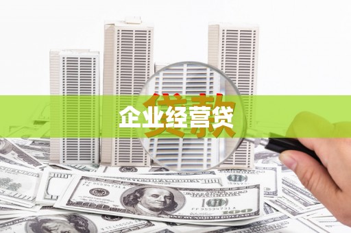 碌曲企业经营贷
