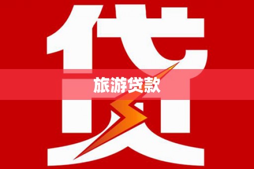碌曲旅游贷款