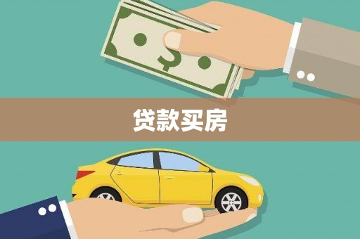 碌曲贷款买房