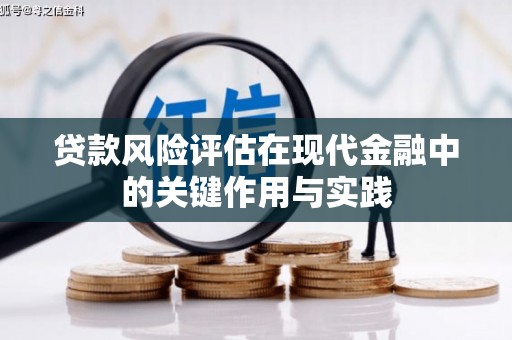 碌曲贷款风险评估在现代金融中的关键作用与实践