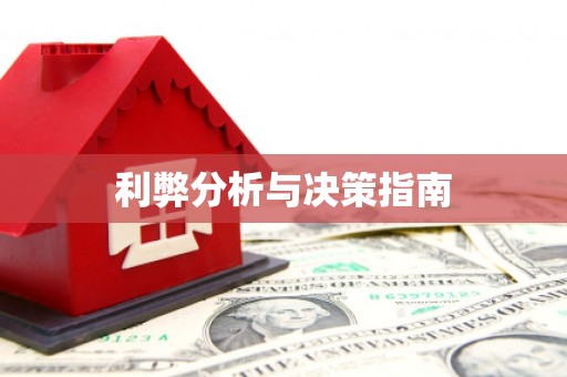 碌曲利弊分析与决策指南
