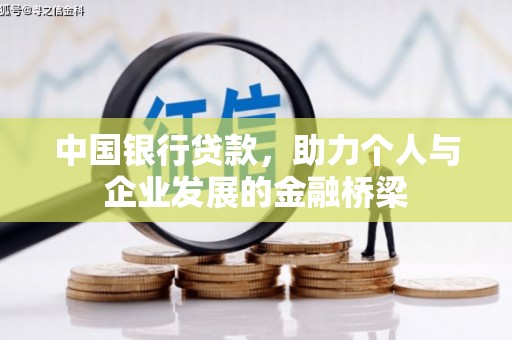 碌曲中国银行贷款，助力个人与企业发展的金融桥梁