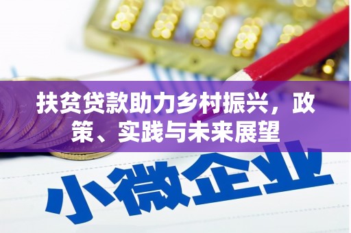 碌曲扶贫贷款助力乡村振兴，政策、实践与未来展望